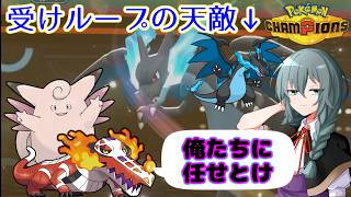 【ポケモンチャンピオンズ】天敵リザX相手でも勝率安定！超火力相手にもサイクル回せるピクシー&ラウドボーンのおはなし