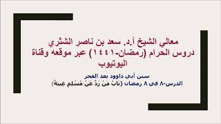صورة التعليق على سنن أبي داوود لمعالي الشيخ أ د سعد بن ناصر الشثري  كتاب الأدب  8