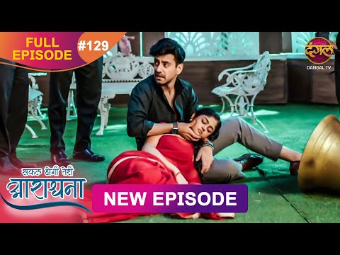 Safal Hogi Teri Aradhana | New Full Episode  129 | 12 March 2025 | #NewEpisode | Dangal TV