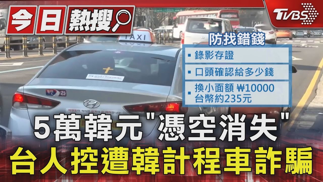 5萬韓元「憑空消失」 台人控遭韓計程車詐騙