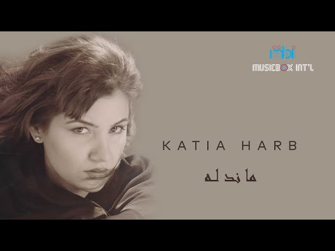 Katia Harb - Mandalah | كاتيا حرب - ماندله