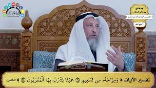 157 - تفسير الآيات ( ومزاجه من تسنيم عينا يشرب بها المقربون ) - عثمان الخميس