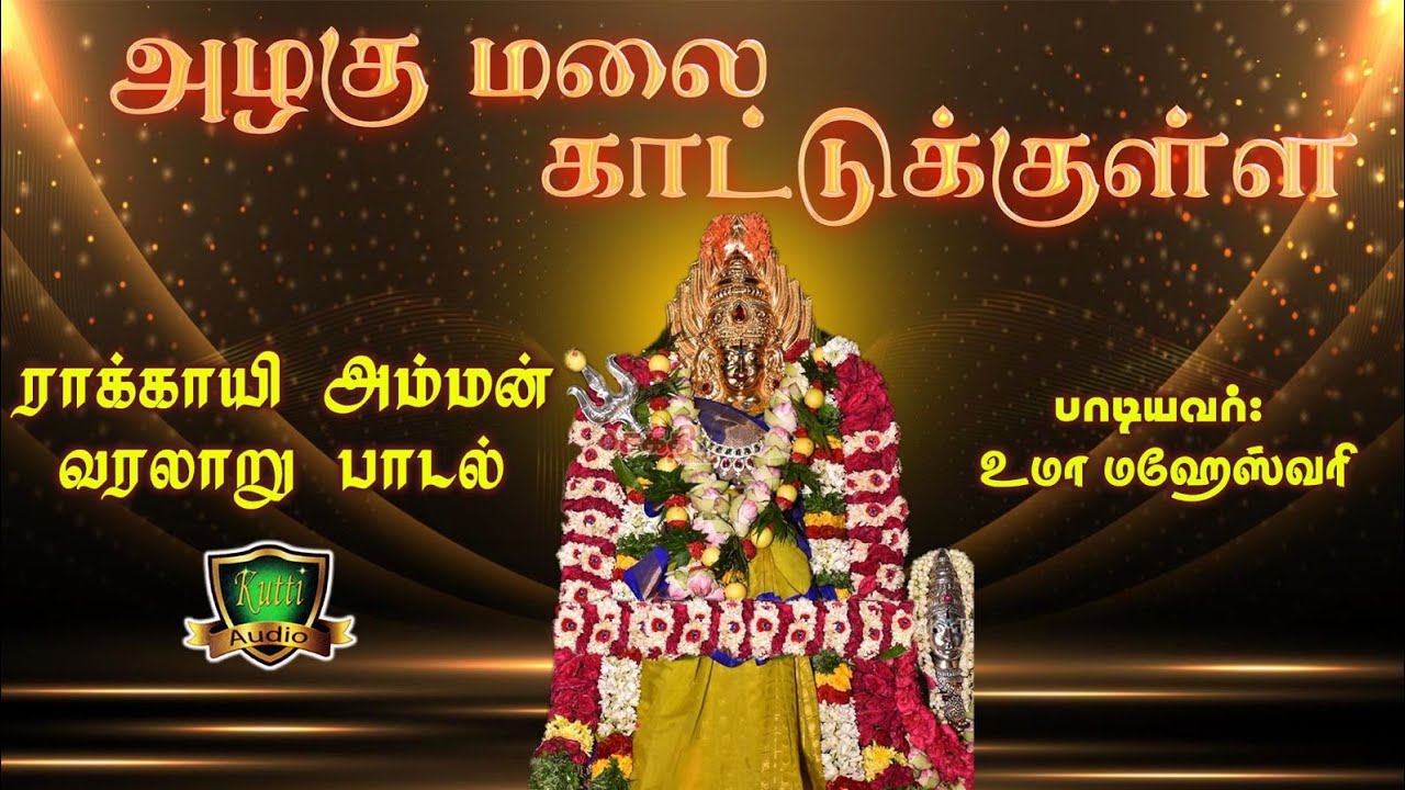 ராக்காயி அம்மன் வரலாறு பாடல்-RAAKAAYI AMMAN VARALARU SONGS- ALAGU MALAI KATTUKULLA AMMAN S