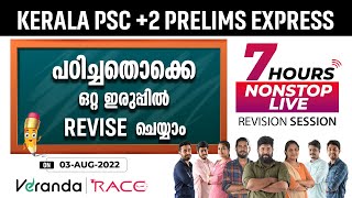 പഠിച്ചതൊക്കെ ഒറ്റ ഇരുപ്പിൽ revise ചെയ്യാം  | 7 Hours Non Stop Live | Kerala PSC +2 Prelims  Express