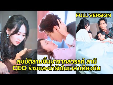 ลูกสาวปลอมถูกบังคับให้แต่งงาน แต่หลังจากแต่งงานแล้ว ซีอีโอสุดหล่อกลับได้รับความสนใจจากเธอ