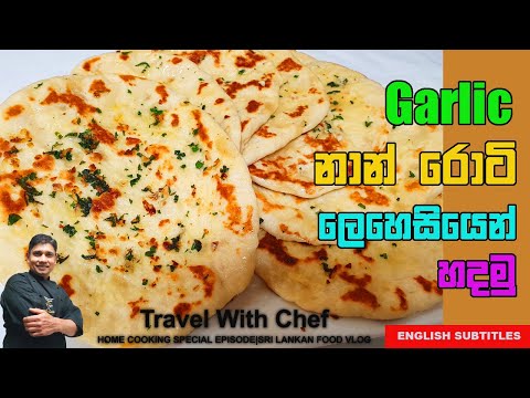 Garlic නාන් රොටී ලෙහෙසියෙන් හදමු.How To Make Garlic Naan Roti(Cooking Show Sri Lankan chef)