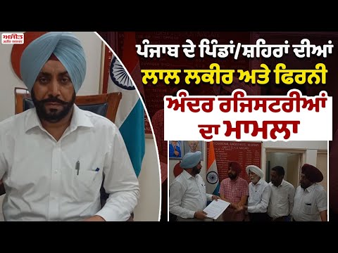 Punjab ਦੇ ਪਿੰਡਾਂ/ਸ਼ਹਿਰਾਂ ਦੀਆਂ ਲਾਲ ਲਕੀਰ ਅਤੇ ਫਿਰਨੀ ਅੰਦਰ ਰਜਿਸਟਰੀਆਂ ਦਾ ਮਾਮਲਾ