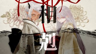 陰陽座 - 相剋 (COVER) by 虎落ブエ feat. 遠坂ユラ【歌ってみた＆弾いてみた】
