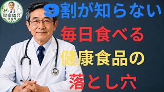 🚨 高齢者の健康｜9割が知らない！毎日食べている健康食品の落とし穴6選【医師解説】
