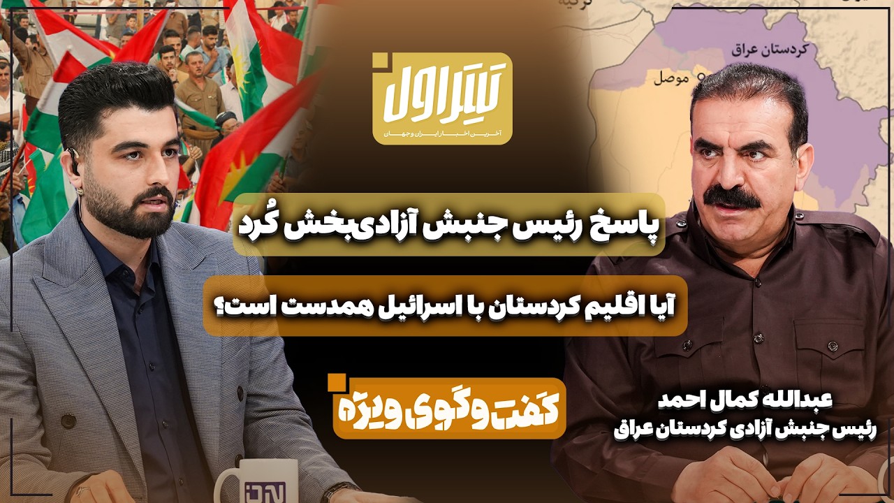 📃آیا اقلیم کردستان با اسرائیل و آمریکا همدست است؟ | پاسخ رئیس جنبش آزادی‌بخ?