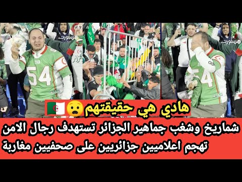 جماهير الجزائر تستهدف رجال الامن بالشماريخ بعد الهزيمة ضد نيجيريا