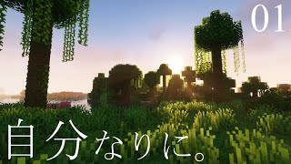 幻想的な世界で自分なりにマインクラフト【Minecraft】：01