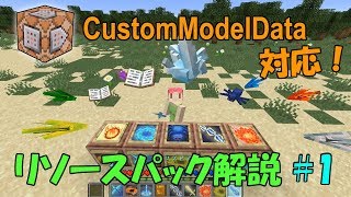 【Minecraft】CustomModelData対応！ リソースパック解説 #1【ゆっくり解説】