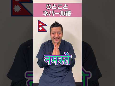 ネパール語と英語で挨拶 #shorts #看護師 #ナースエイド #看護助手 #外国人看護助手