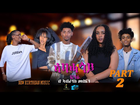 New eritrean music fgra 2025 abahagoy ኣባሓጎይ ABRHALE MESFIN (abi madexawi)