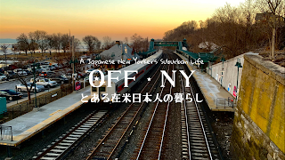 オフNY〜とある在米日本人の暮らし〜 のライブ ストリーム