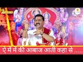 ऐ में में की आवाज आती कहां से