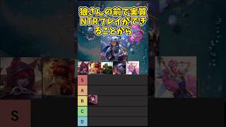 抱きたい女性チャンピオンtier表 #leagueoflegends　 #lol