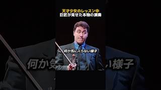 Download lagu 天才少女のレッスン中巨匠が見せた本物の演奏 mp3 Download lagu 天才少女のレッスン中巨匠が見せた本物の演奏 mp3