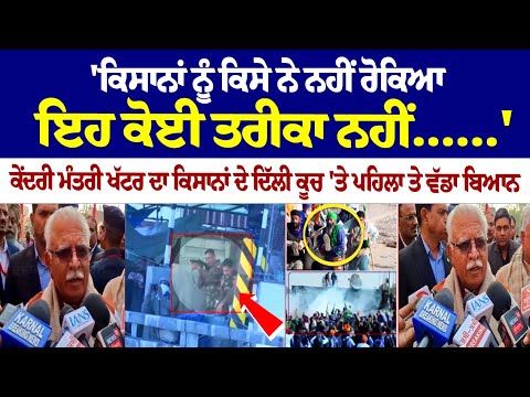 ਕਿਸਾਨਾ ਨੂੰ ਕਿਸੇ ਨੇ ਨਹੀ ਰੋਕਿਆ ਇਹ ਕੋਈ ਤਰੀਕਾ ਨਹੀ-Union Minister Khattar's words on farmers' Delhi Chalo