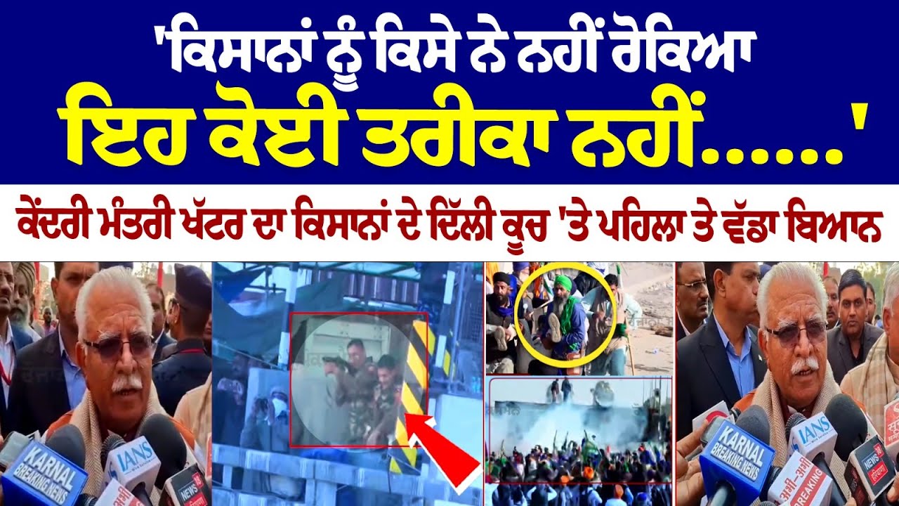 ਕਿਸਾਨਾ ਨੂੰ ਕਿਸੇ ਨੇ ਨਹੀ ਰੋਕਿਆ ਇਹ ਕੋਈ ਤਰੀਕਾ ਨਹੀ-Union Minister Khattar's words on farmers' Delhi Chalo