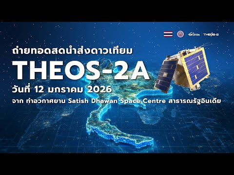 รับชมการถ่ายทอดสดการนำส่งดาวเทียม THEOS-2A ขึ้นสู่อวกาศ