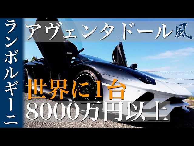 【世界に一台】8000万円越えのランボルギーニ・アヴェンタドールをドライブ！This is the One-Off Lamborghini Aventador S Roadster ''Wind''