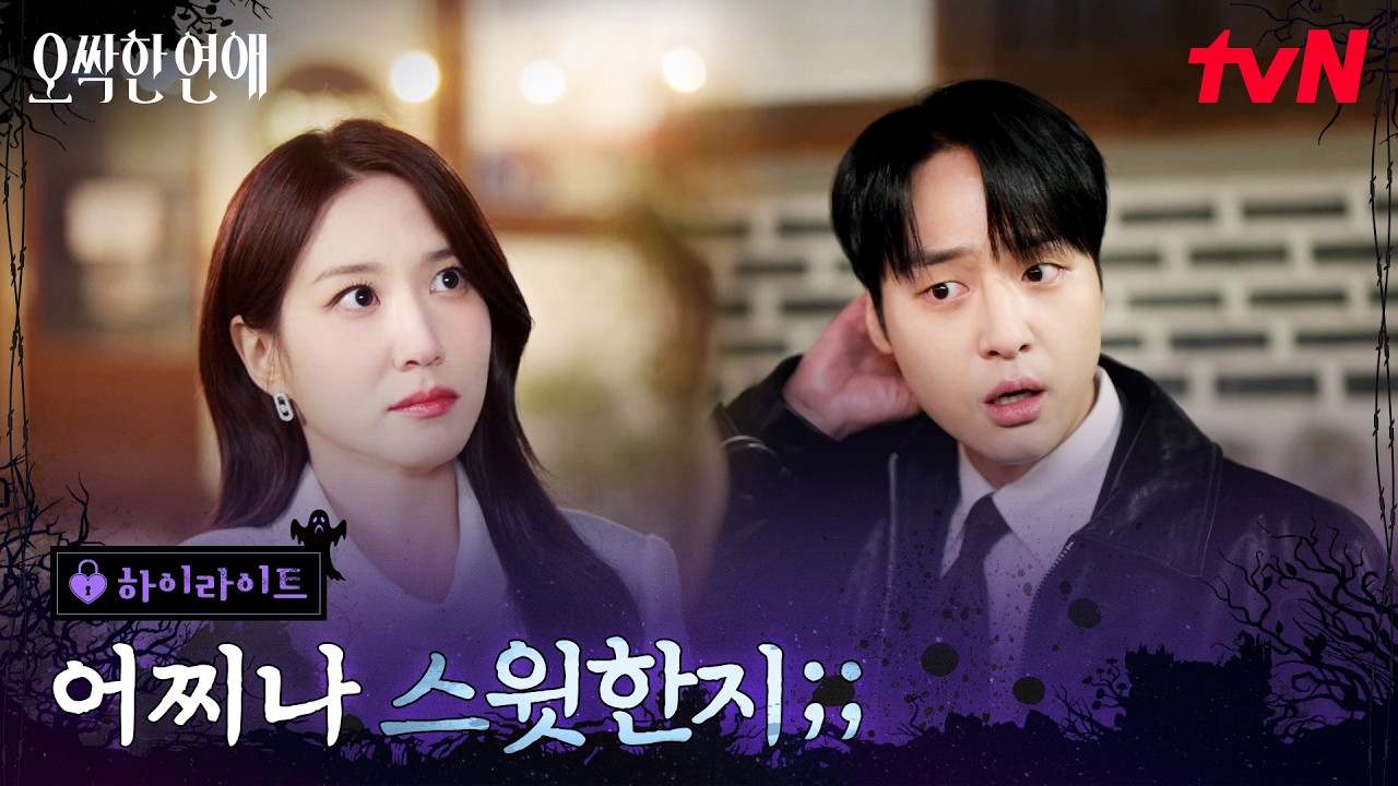 6화 하이라이트｜양세종X박은빈, 아닌 척해도 티 나는 두 사람의 질투 #오싹한연애 EP.6
