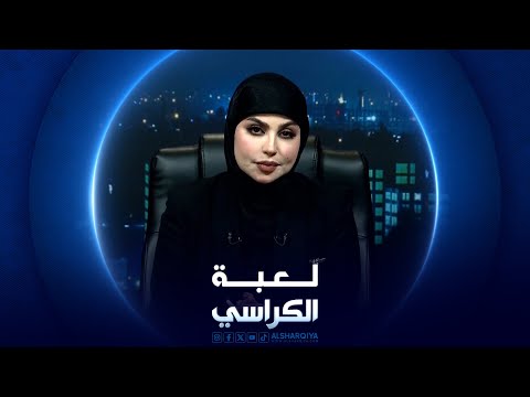 شاهد بالفيديو.. لعبة الكراسي | ثورة الإمام الحسين الإصلاحية