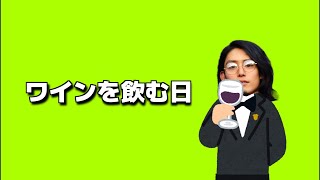 ワインで優雅な華金を