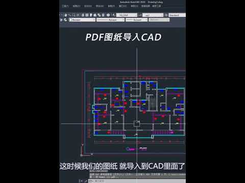 PDF图纸如何导入CAD呢？