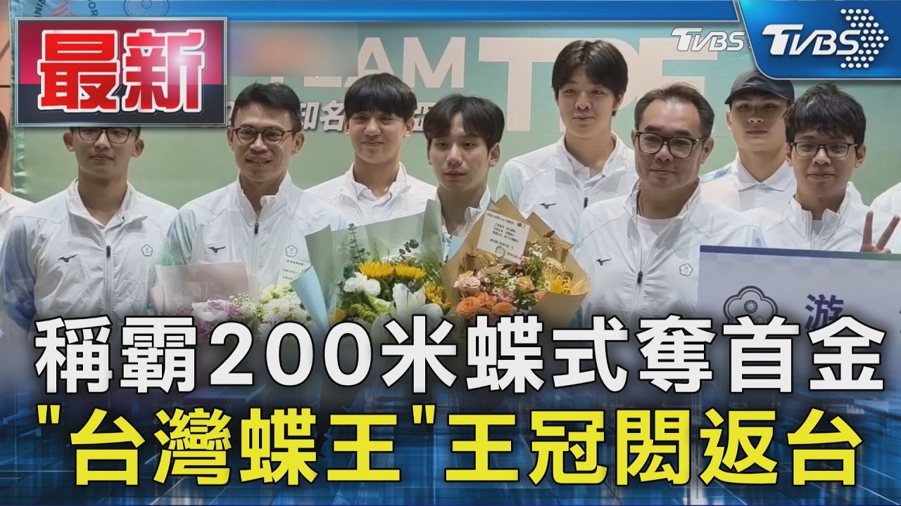 稱霸200米蝶式奪首金 「台灣蝶王」王冠閎返台
