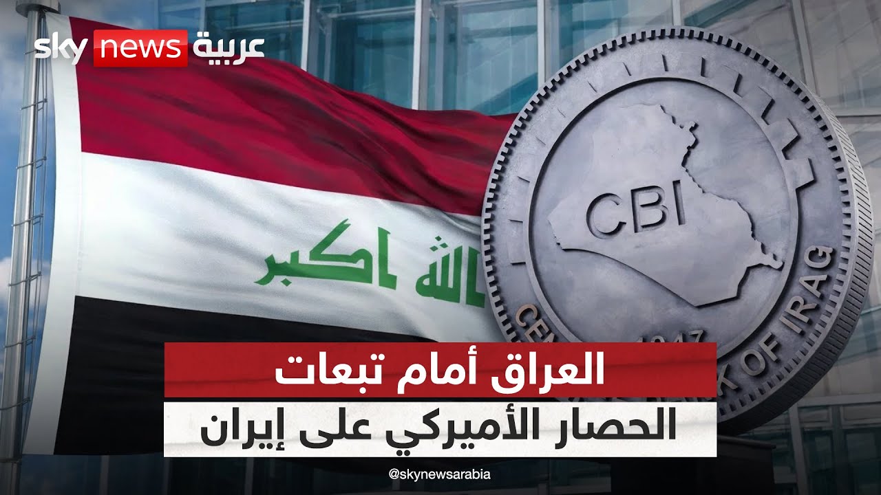 فيديو | كيف سيتأثر العراق بالحصار الاقتصادي الأميركي المفروض على إيران | #التاسعة