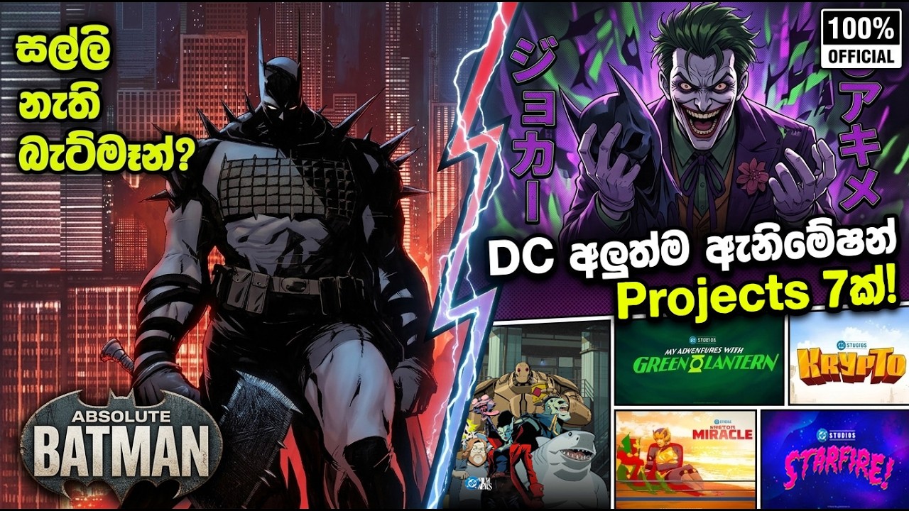 DC Animation දැවැන්ත පෙරළිය! | Annecy 2026 DC News Breakdown Sinhala Review