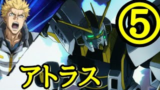 【EXVSMBON高画質】アトラスガンダム乗ってみた ⑤