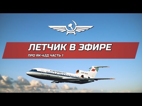 Yak-42D Flights. A Pilot's Story. Part 1