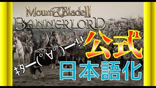 Mount&Blade2)ついに公式日本語化‼鷹の団再結成‼
