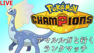 ポケモンチャンピオンズ　アマルルガ君に可能性を見出した男
