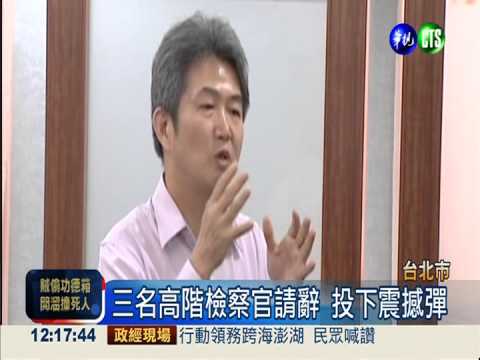 檢察首長異動前 法務部掀辭官潮