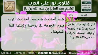 صورة 333 - هذه أحاديث ضعيفة أحاديث الموت يوم الجمعة في يومها وليلتها كلها ضعيفة - نور على الدرب