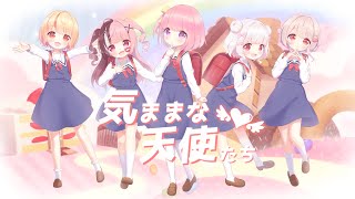 【わたてん】気ままな天使たち【5人で歌ってみた】