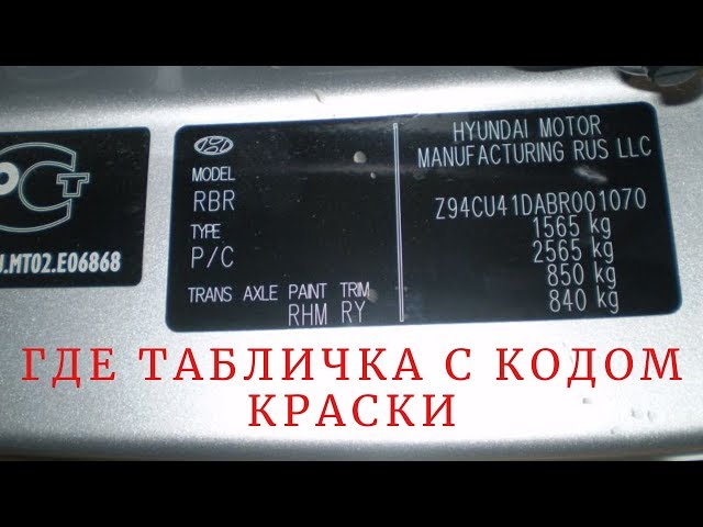 Где Находится Код Краски Хендай Акцент
