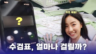 [KBS와 협업] 수검표, 얼마나 걸릴까? 영상 캡쳐화면