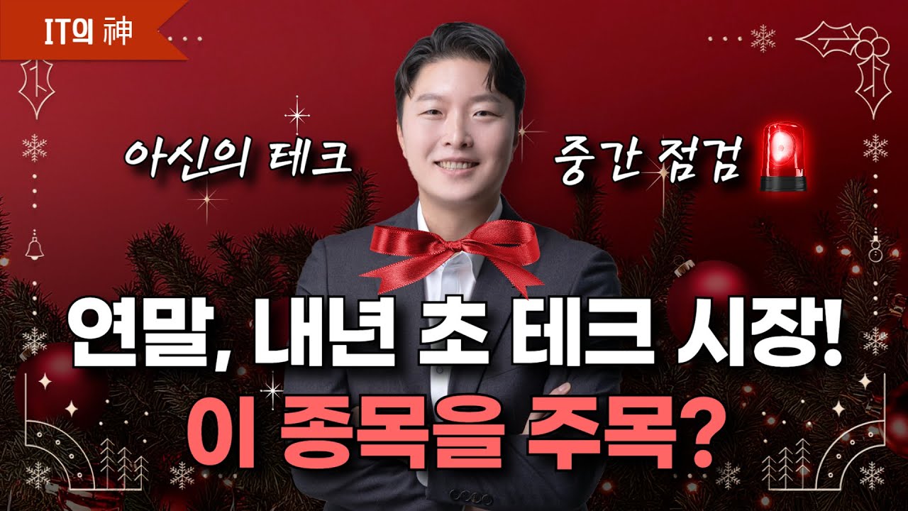 IT의 신이 보는 연말, 내년 초 테크 시장! 이 종목을 주목?