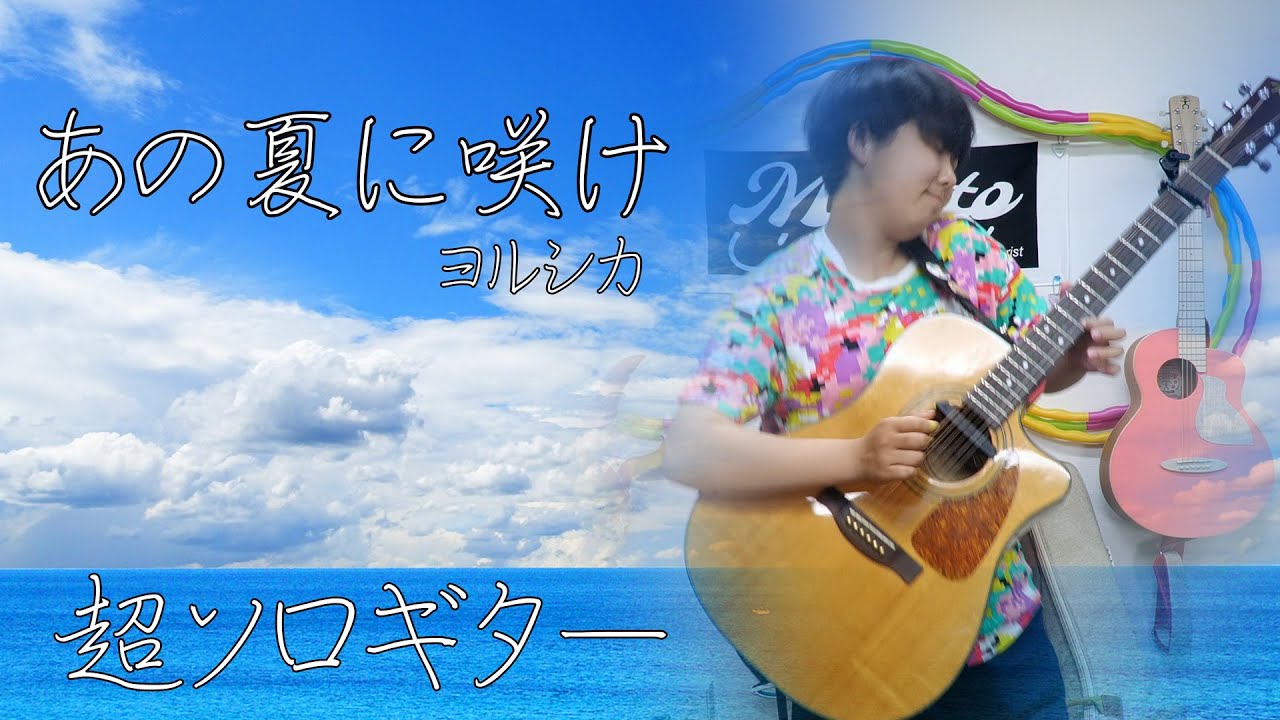 あの夏に咲け パーカッション　ソロギター　ソロまで頑張りました。みこと　ヨルシカ　one guitar play