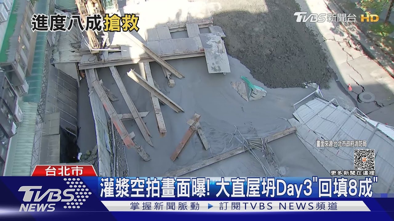 灌漿空拍畫面曝! 大直屋坍Day3「回填8成」