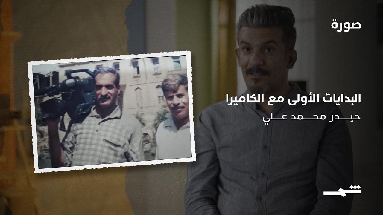 فيديو | حيدر محمد علي | البدايات الأولى مع الكاميرا