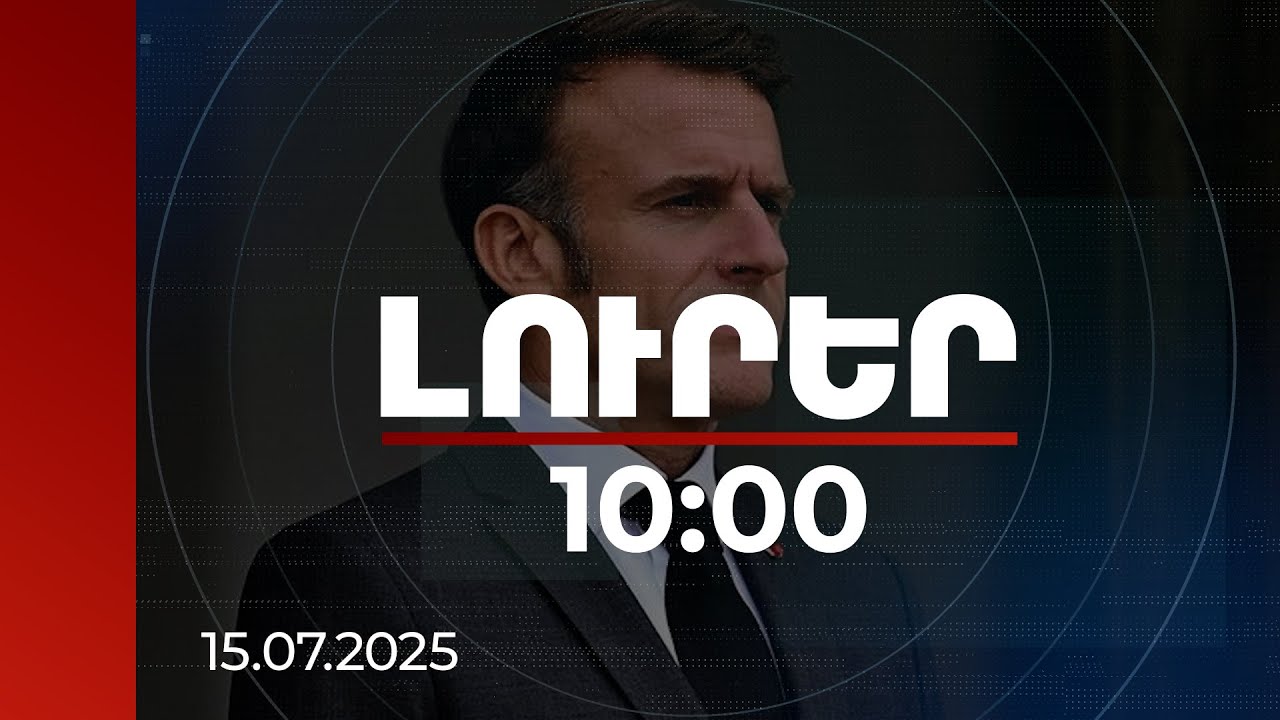 Լուրեր 10։00 | Խաղաղության պայմանագրի հնարավորինս շուտ ստորագրումը կարող է նոր էջ բացել. Մակրոն