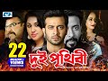 Dui Prithibi দুই পৃথিবী Shakib Khan Apu Biswas Alamgir Ahana Misha Bangla Movie