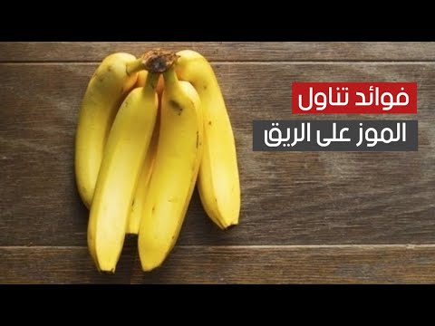 فوائد الموز ما هي ؟ “ تناوله على الريق وستنعم بـ 5 فوائد صحية لجسمك ”